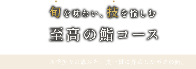 旬を味わい、技を愉しむ至高の鮨コース | 四季折々の恵みを、一貫一貫に昇華した至高の鮨。